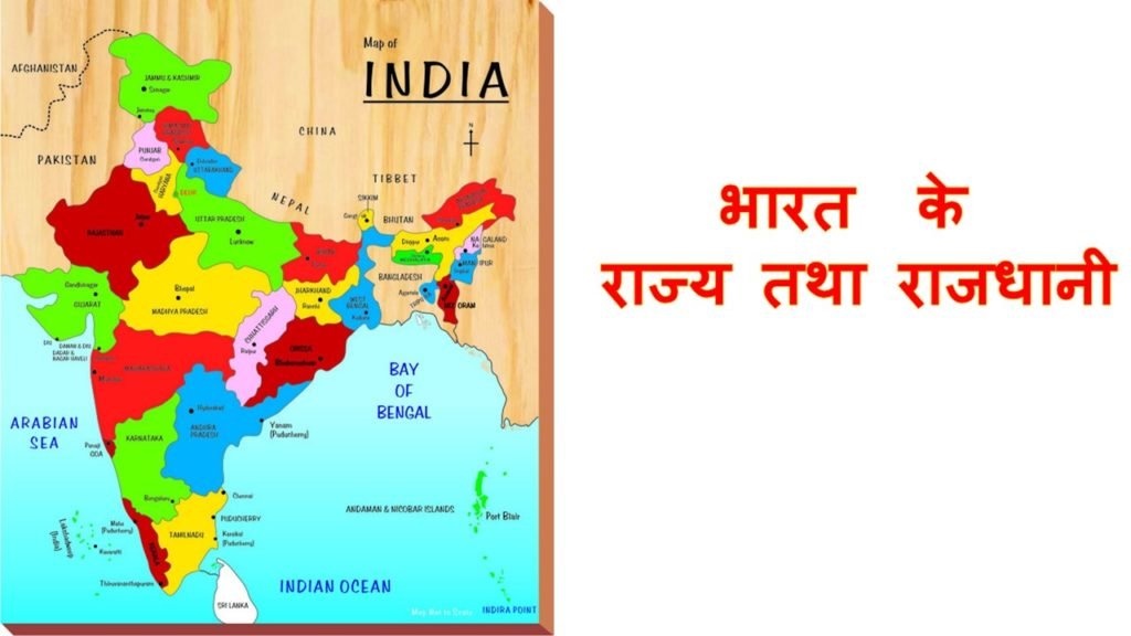 भारत के राज्य तथा राजधानी