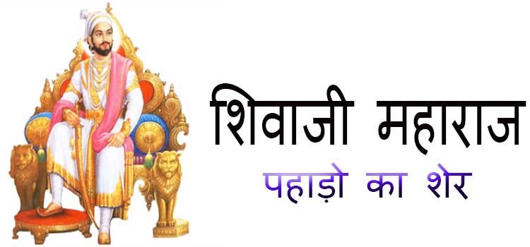 This image represent to shivaji maharaj