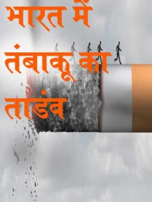 Ten Important fact of Tobacco in hindi