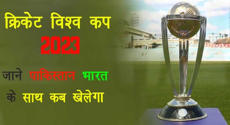 This image represent to cricket world cup 2023